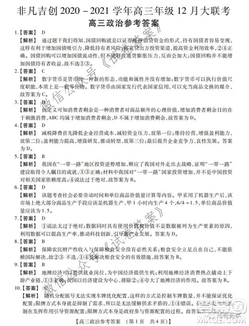 非凡吉创2020-2021学年高三年级12月大联考政治答案