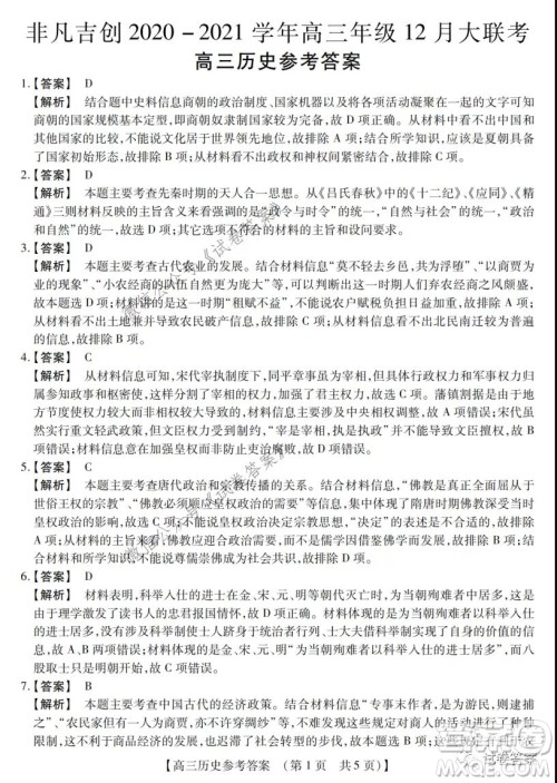 非凡吉创2020-2021学年高三年级12月大联考历史答案 非凡吉创2020-2021学年高三年级12月大联考历史答案