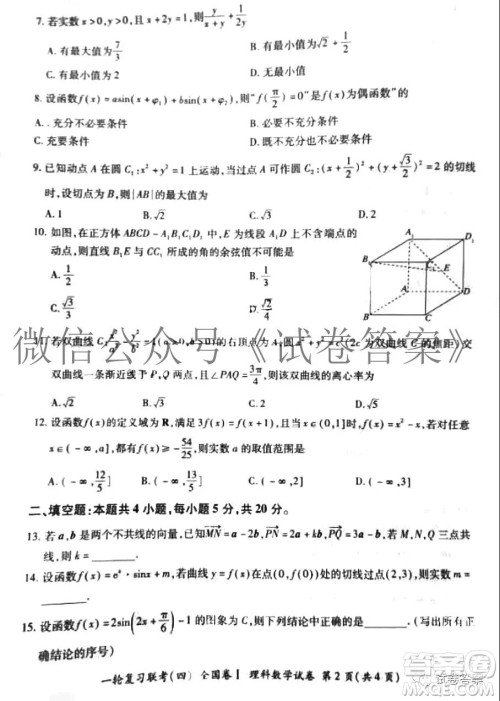 百师联盟2021届高三一轮复习联考四理科数学试题及答案