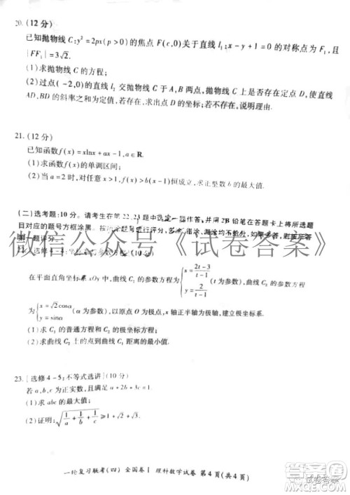 百师联盟2021届高三一轮复习联考四理科数学试题及答案
