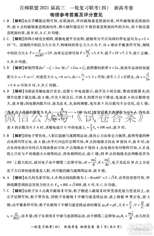 百师联盟2021届高三一轮复习联考四理科数学试题及答案
