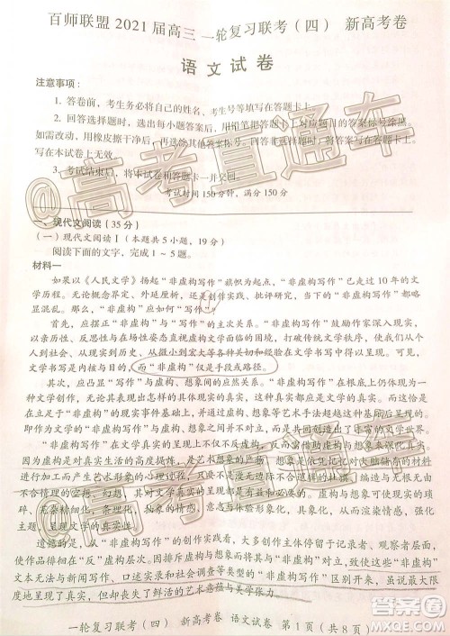 百师联盟2021届高三一轮复习联考四新高考卷语文试题及答案