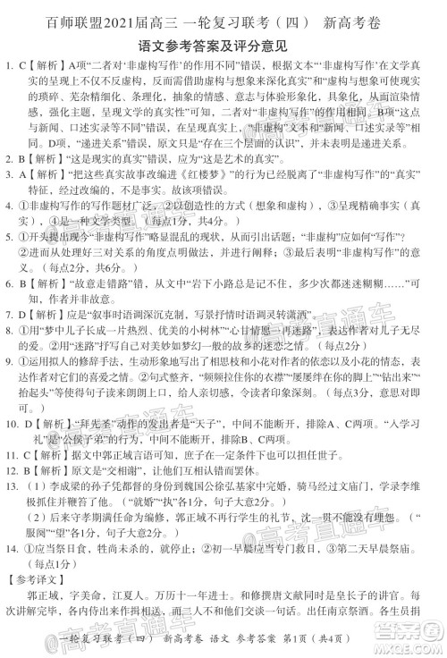 百师联盟2021届高三一轮复习联考四新高考卷语文试题及答案