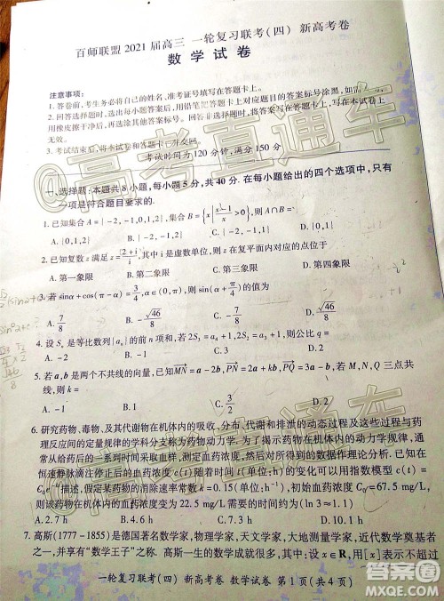 百师联盟2021届高三一轮复习联考四新高考卷数学试题及答案