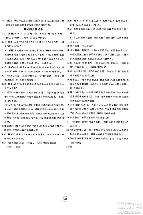 2020过关冲刺100分语文七年级上册R人教版答案