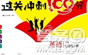 2020过关冲刺100分英语七年级上册R人教版答案