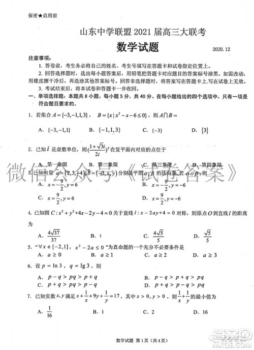 山东中学联盟2021届高三大联考数学试题及答案 山东中学联盟2021届高三大联考数学试题及答案