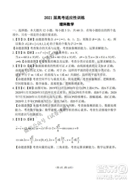 2021届卓越联盟12月高考适应性训练高三理科数学试题及答案