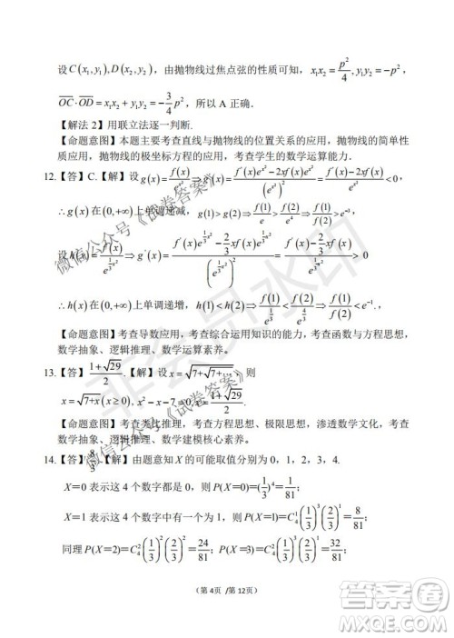 2021届卓越联盟12月高考适应性训练高三理科数学试题及答案