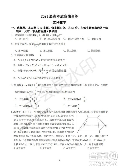 2021届卓越联盟12月高考适应性训练高三文科数学试题及答案