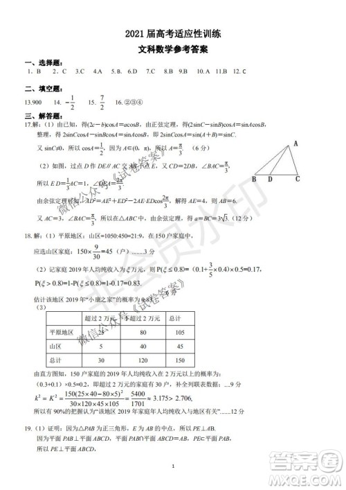 2021届卓越联盟12月高考适应性训练高三文科数学试题及答案