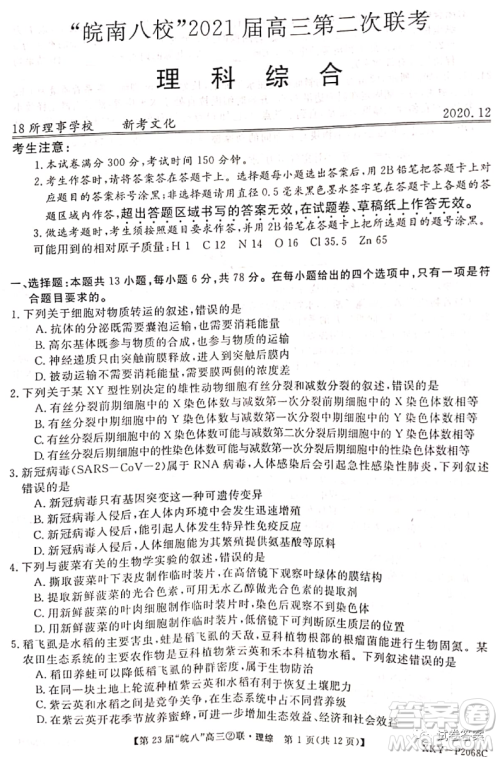 皖南八校2021届高三第二次联考理科综合试题及答案 皖南八校2021届高三第二次联考理科综合试题及答案