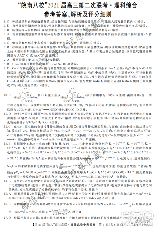 皖南八校2021届高三第二次联考理科综合试题及答案