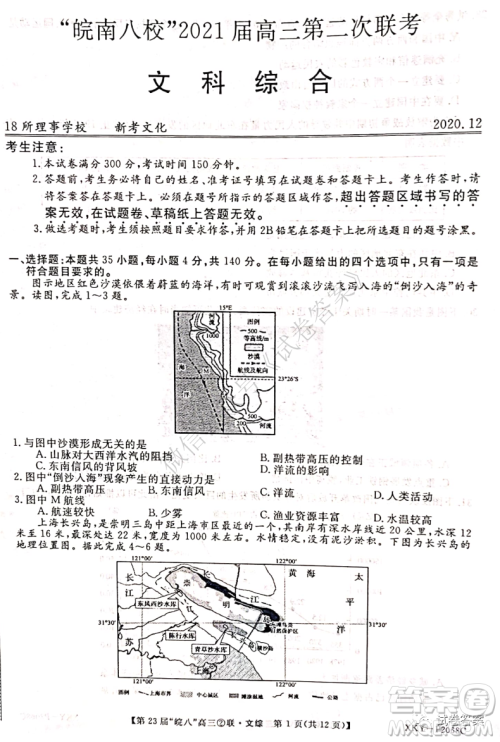 皖南八校2021届高三第二次联考文科综合试题及答案