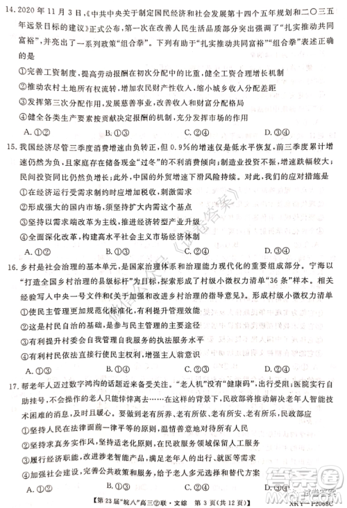 皖南八校2021届高三第二次联考文科综合试题及答案 皖南八校2021届高三第二次联考文科综合试题及答案