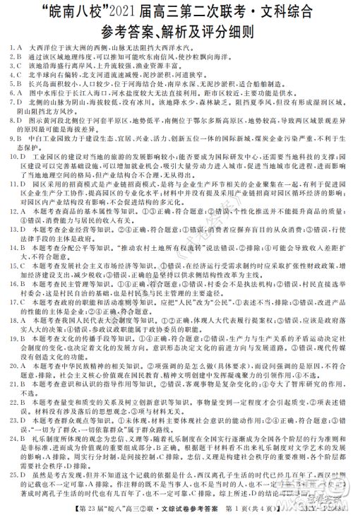 皖南八校2021届高三第二次联考文科综合试题及答案 皖南八校2021届高三第二次联考文科综合试题及答案