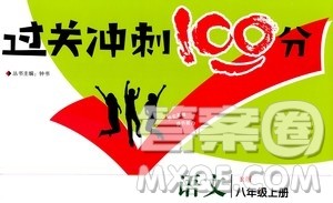 2020过关冲刺100分语文八年级上册R人教版答案
