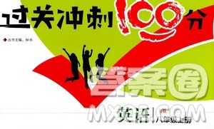 2020过关冲刺100分英语八年级上册R人教版答案