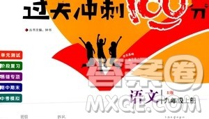 2020过关冲刺100分语文九年级上册R人教版答案