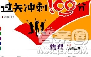 2020过关冲刺100分物理九年级上册R人教版答案