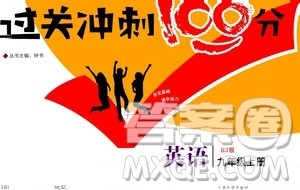2020过关冲刺100分英语九年级上册R人教版答案 2020过关冲刺100分英语九年级上册R人教版答案