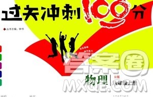 2020过关冲刺100分物理八年级上册R人教版答案 2020过关冲刺100分物理八年级上册R人教版答案