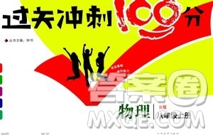 2020过关冲刺100分物理八年级上册R人教版答案