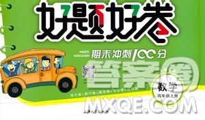 钟书金牌2020好题好卷过关冲刺100分四年级数学上册上海专版答案 钟书金牌2020好题好卷过关冲刺100分四年级数学上册上海专版答案