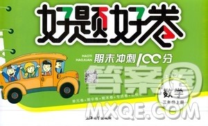 钟书金牌2020好题好卷过关冲刺100分三年级数学上册上海专版答案 钟书金牌2020好题好卷过关冲刺100分三年级数学上册上海专版答案