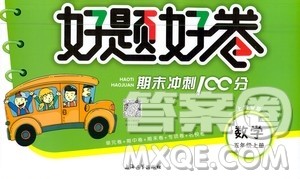 钟书金牌2020好题好卷过关冲刺100分五年级数学上册上海专版答案