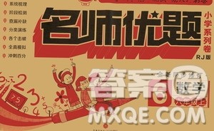 ​2020名师优题小学系列卷数学六年级上册RJ人教版答案