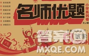 2020名师优题小学系列卷数学五年级上册RJ人教版答案