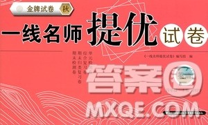 云南教育出版社2020一线名师提优试卷英语四年级上册PEP人教版答案 云南教育出版社2020一线名师提优试卷英语四年级上册PEP人教版答案