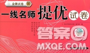 云南教育出版社2020一线名师提优试卷英语六年级上册PEP人教版答案