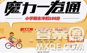 2020魔力一卷通小学期末冲刺100分英语四年级上册RJ人教版答案