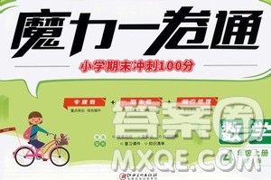 2020魔力一卷通小学期末冲刺100分数学四年级上册RJ人教版答案