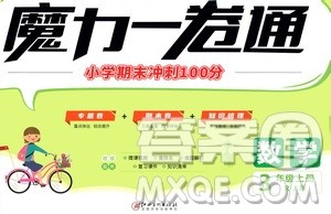 2020魔力一卷通小学期末冲刺100分数学三年级上册RJ人教版答案