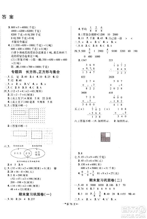 2020魔力一卷通小学期末冲刺100分数学三年级上册RJ人教版答案