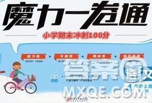 2020魔力一卷通小学期末冲刺100分语文四年级上册RJ人教版答案