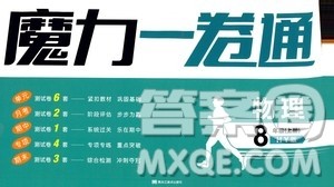 2020魔力一卷通物理八年级上册HY沪粤版答案