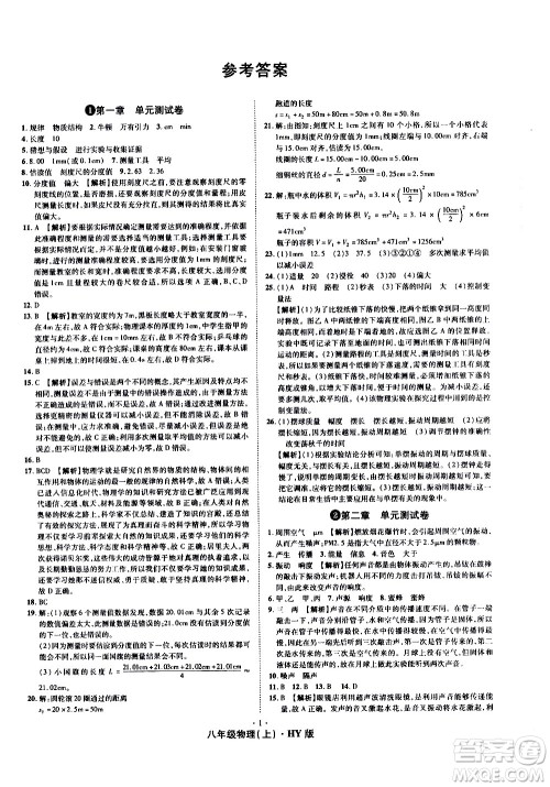 2020魔力一卷通物理八年级上册HY沪粤版答案