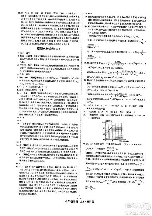 2020魔力一卷通物理八年级上册HY沪粤版答案