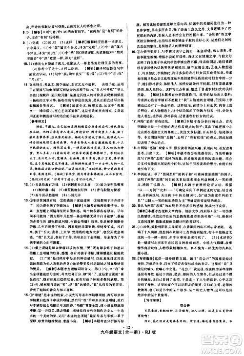 2020魔力一卷通语文九年级全一册RJ人教版答案