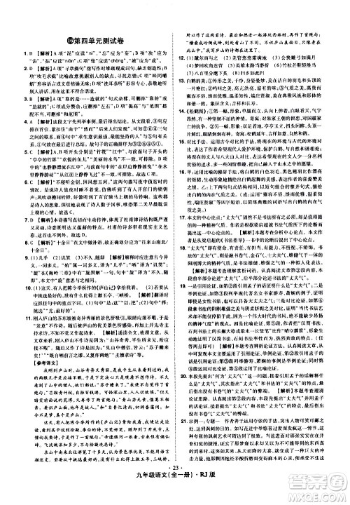 2020魔力一卷通语文九年级全一册RJ人教版答案