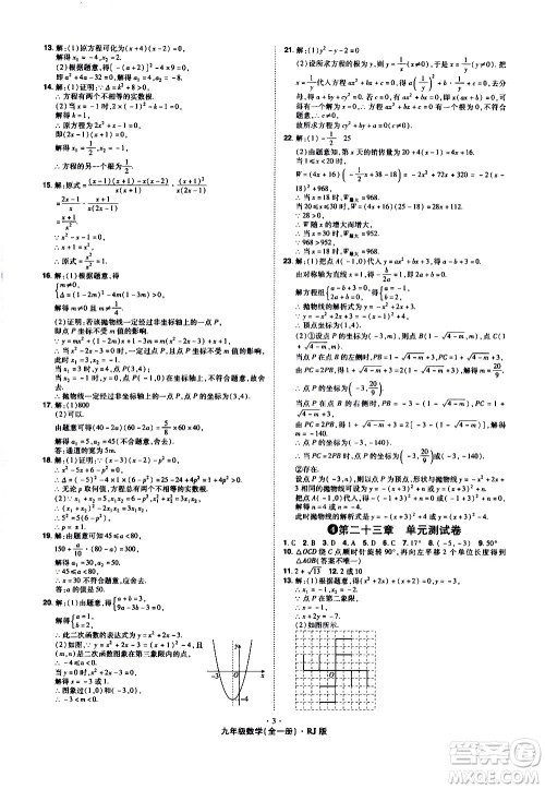 2020魔力一卷通数学九年级全一册RJ人教版答案