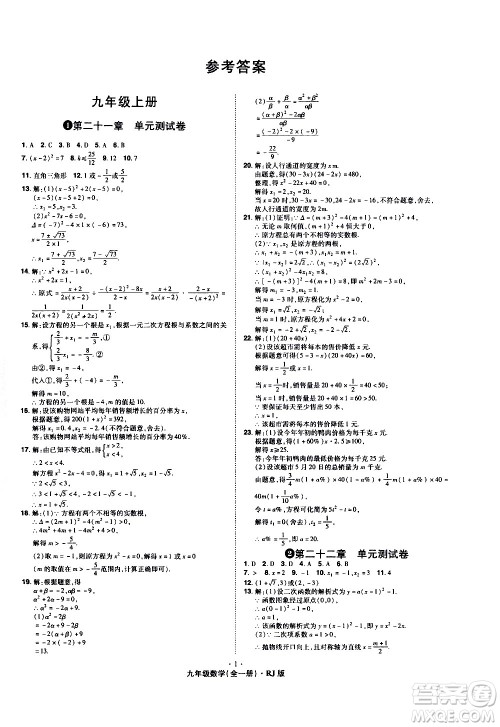 2020魔力一卷通数学九年级全一册RJ人教版答案