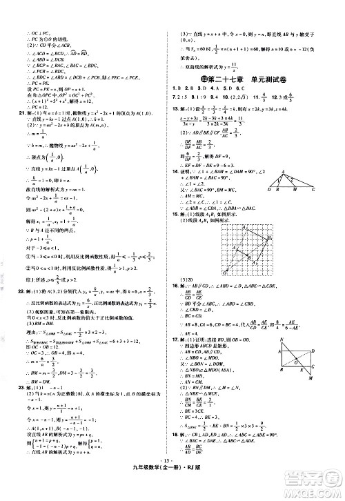 2020魔力一卷通数学九年级全一册RJ人教版答案