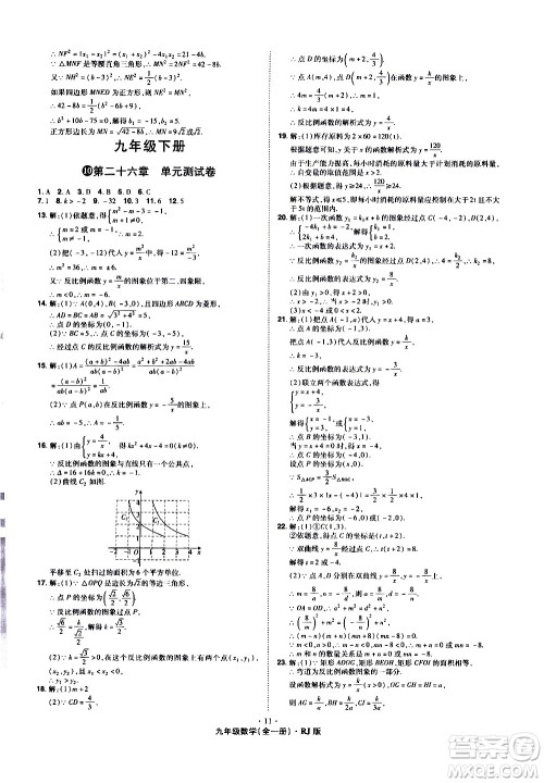 2020魔力一卷通数学九年级全一册RJ人教版答案