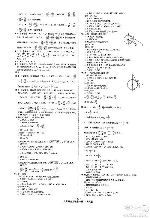 2020魔力一卷通数学九年级全一册RJ人教版答案