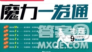 2020魔力一卷通物理九年级全一册HY沪粤版答案